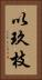 以玖枝 Vertical Portrait