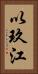 以玖江 Vertical Portrait