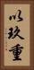 以玖重 Vertical Portrait