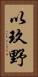 以玖野 Vertical Portrait