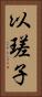 以瑳子 Vertical Portrait