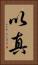 以真 Vertical Portrait