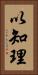 以知理 Vertical Portrait