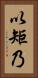 以矩乃 Vertical Portrait