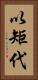 以矩代 Vertical Portrait