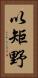 以矩野 Vertical Portrait