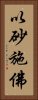 以砂施佛 Vertical Portrait