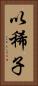 以稀子 Vertical Portrait