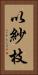 以紗枝 Vertical Portrait