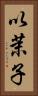 以茉子 Vertical Portrait