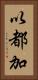 以都加 Vertical Portrait