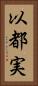 以都実 Vertical Portrait