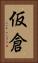 仮倉 Vertical Portrait