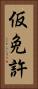 仮免許 Vertical Portrait