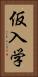 仮入学 Vertical Portrait