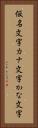 仮名文字 Vertical Portrait