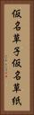 仮名草子 Vertical Portrait