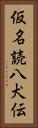 仮名読八犬伝 Vertical Portrait