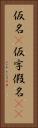 仮名(P) Vertical Portrait