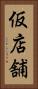 仮店舗 Vertical Portrait