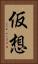 仮想 Vertical Portrait