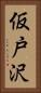 仮戸沢 Vertical Portrait