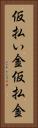 仮払い金 Vertical Portrait