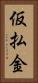 仮払金 Vertical Portrait