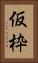 仮枠 Vertical Portrait