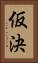 仮決 Vertical Portrait