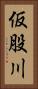 仮股川 Vertical Portrait