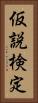 仮説検定 Vertical Portrait
