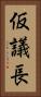 仮議長 Vertical Portrait