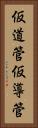仮道管 Vertical Portrait