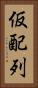 仮配列 Vertical Portrait