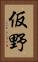 仮野 Vertical Portrait