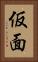 仮面 Vertical Portrait