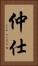 仲仕 Vertical Portrait