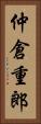 仲倉重郎 Vertical Portrait