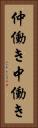 仲働き Vertical Portrait