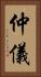 仲儀 Vertical Portrait