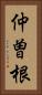仲曽根 Vertical Portrait
