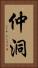 仲洞 Vertical Portrait