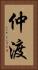 仲渡 Vertical Portrait