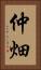 仲畑 Vertical Portrait