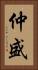 仲盛 Vertical Portrait