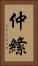仲絛 Vertical Portrait