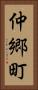 仲郷町 Vertical Portrait