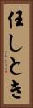 任しとき Vertical Portrait