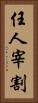 任人宰割 Vertical Portrait